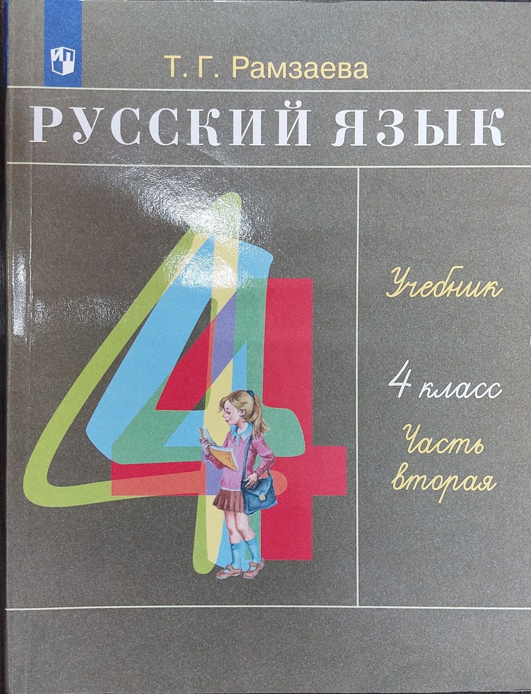 Рамзаева Т.Г. Русский язык. 4 класс. Часть 2. Учебник Дрофа 2022 ...