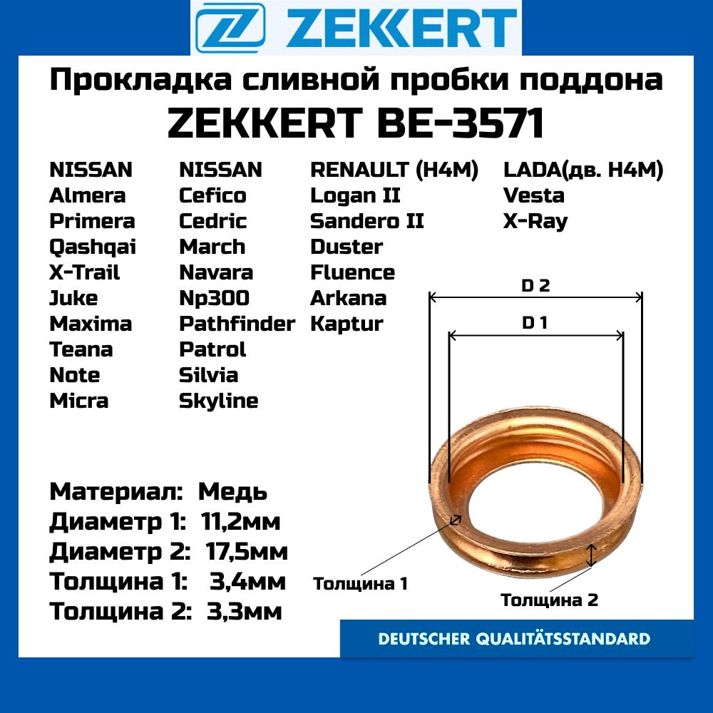 Прокладка сливной пробки поддона ДВС ZEKKERT BE3571 шайба NISSAN LADA INFINITY RENAULT OEM 11026-01N02 #1