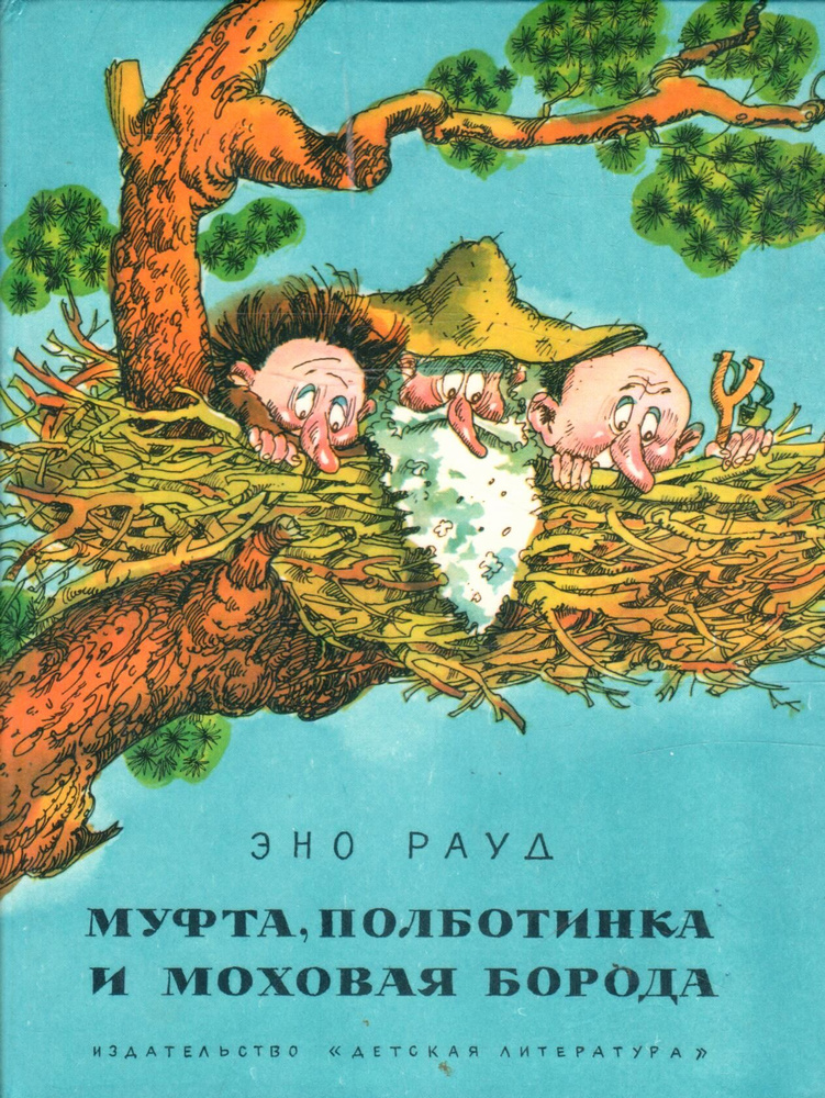 Муфта, полботинка и моховая борода | Рауд Эно - купить с доставкой по ...