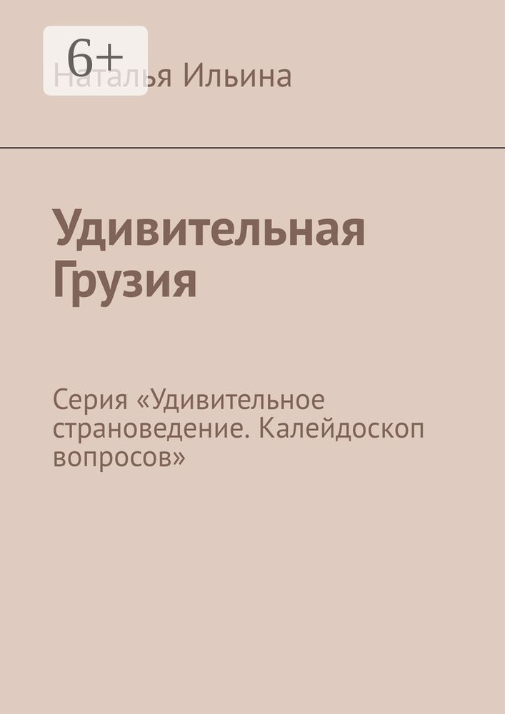 Удивительная Грузия. Серия Удивительное страноведение. Калейдоскоп вопросов | Ильина Наталья  #1