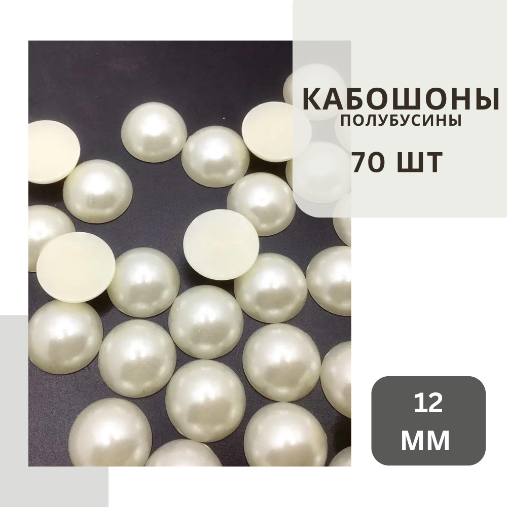 Полубусины кремового цвета 12 мм, около 70 шт., с жемчужным блеском, без клеевого слоя.  #1