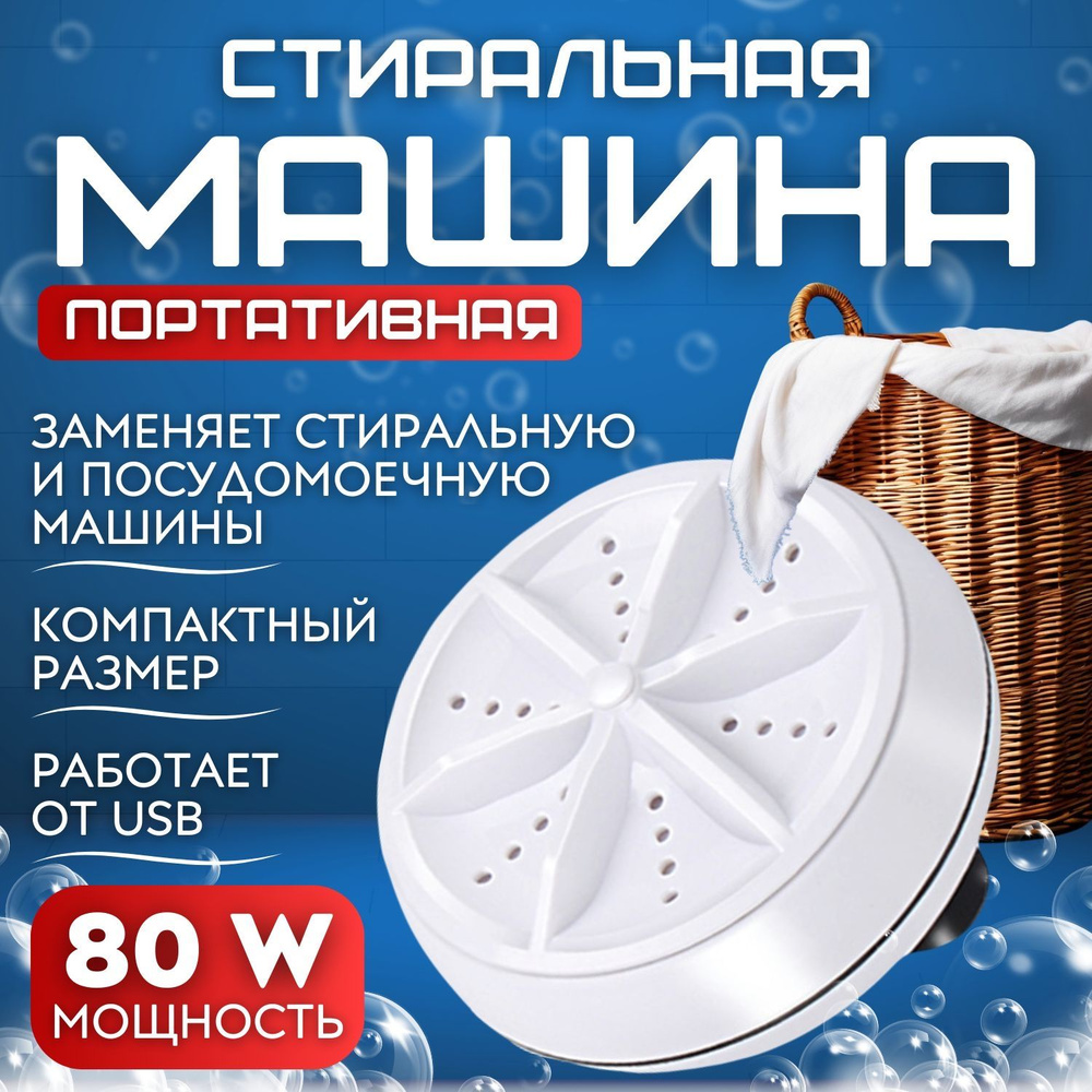 Портативная стиральная машина/Мини стиральная машинка/Компактная 80W -  купить с доставкой по выгодным ценам в интернет-магазине OZON (1103487912)