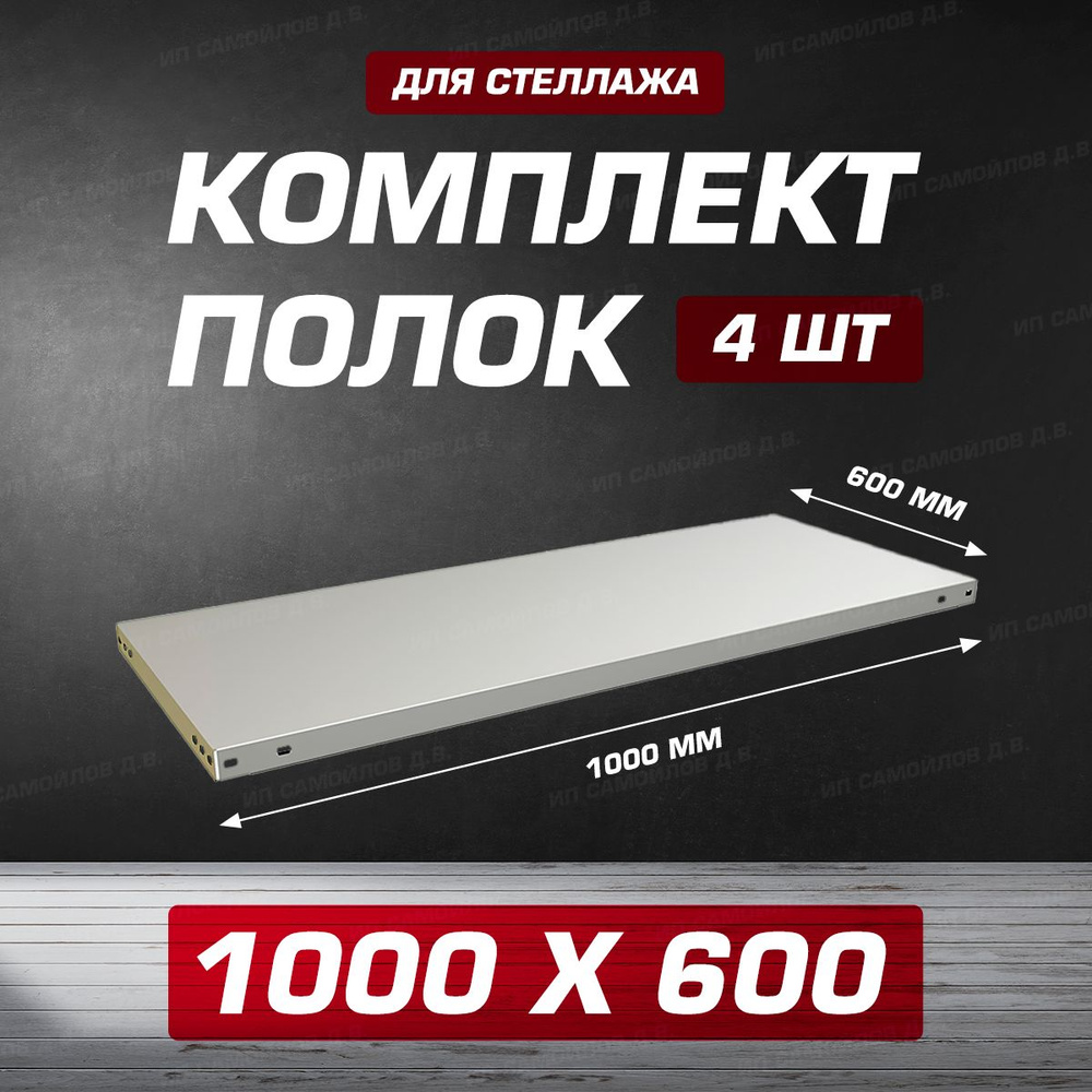 Невилон Комплект полок Напольная Прямая, 100х60х3.3 см, 4 шт.  #1