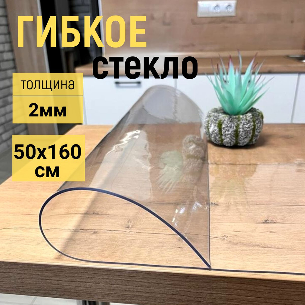 EVKKA Гибкое стекло 50x160 см, толщина 2 мм #1