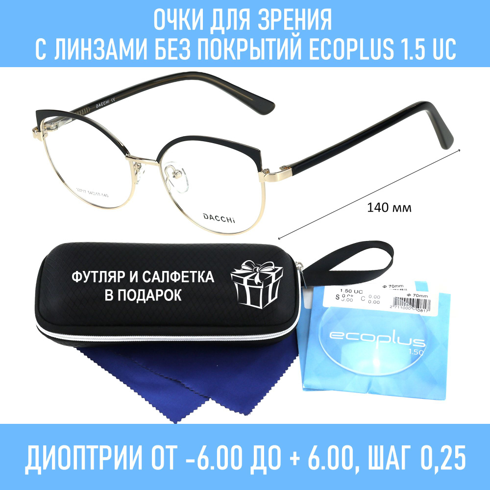 Очки для чтения с футляром-змейка DACCHI мод. 33717 Цвет 1 с линзами ECOPLUS 1.50 UC +0.75 РЦ 64-66  #1