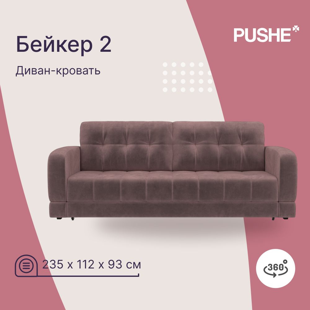 Диван-кровать Бейкер 2 PUSHE, 235х112х93 см, велюр Nebby 633, механизм Еврокнижка, независимый пружинный #1