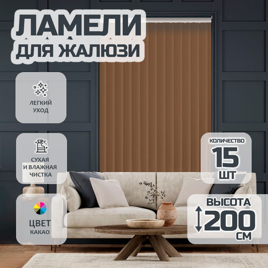 Ламели для вертикальных жалюзи Лайн New,200 см, 15 шт. #1