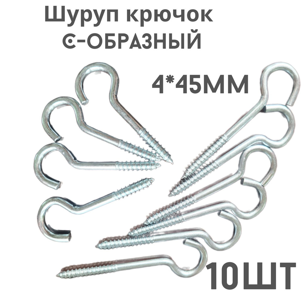 Шуруп полукольцо (саморез)держатель.10шт.(4*45мм) #1