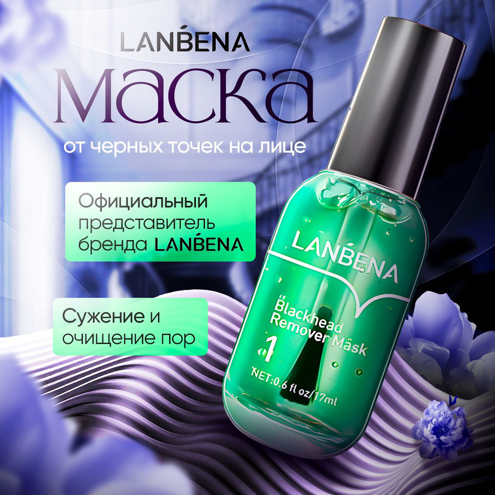 Маска от черных точек на лице LANBENA / Ланбена от черных точек на носу /  Борьба с несовершенствами, уход за телом, от прыщей, акне, угрей, ...