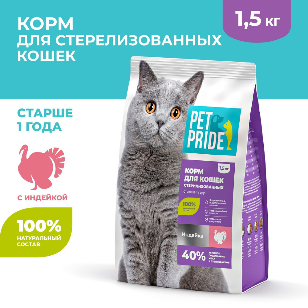 Сухой корм для стерилизованных кошек PET PRIDE с индейкой, 1,5 кг - купить  с доставкой по выгодным ценам в интернет-магазине OZON (1000411572)