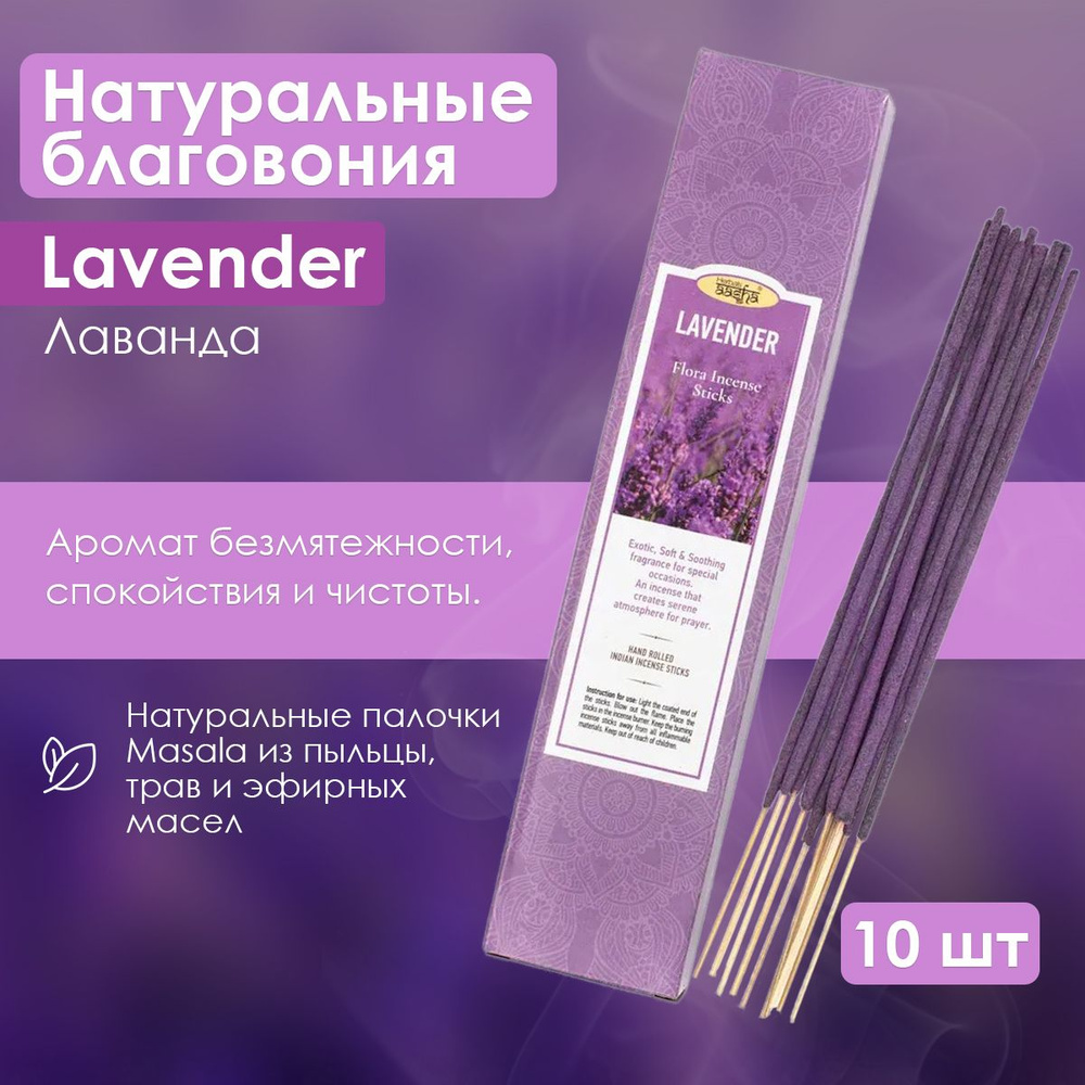 Aasha Herbals ароматические палочки Лаванда (Lavender), 10 шт #1