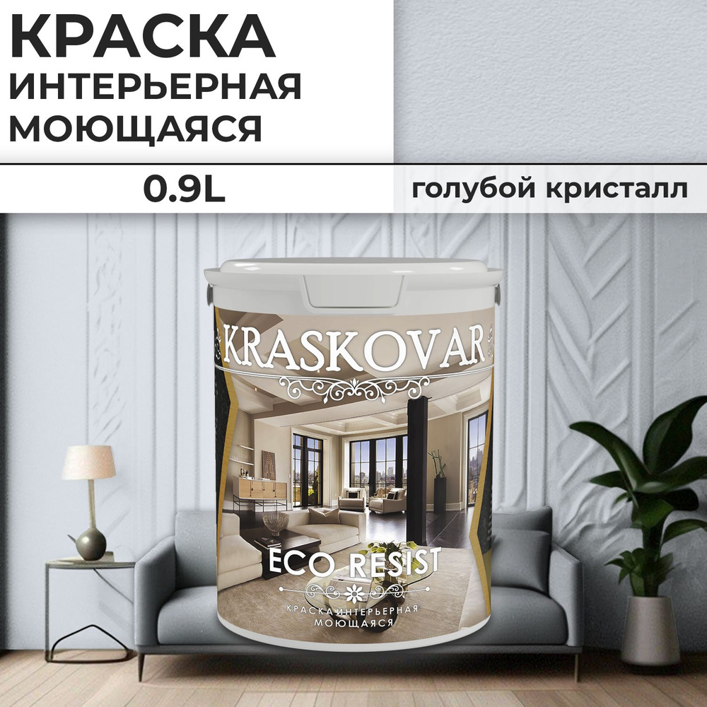 Краска интерьерная акриловая Kraskovar ECO RESIST 0510-R70B / Голубой кристалл / 0,9 л /влагостойкая #1