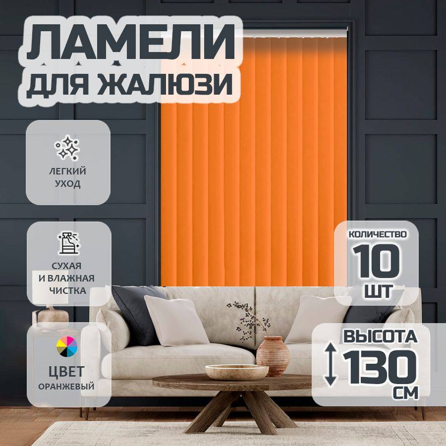 Ламели для вертикальных жалюзи 130 см, 10 шт. Лайн #1