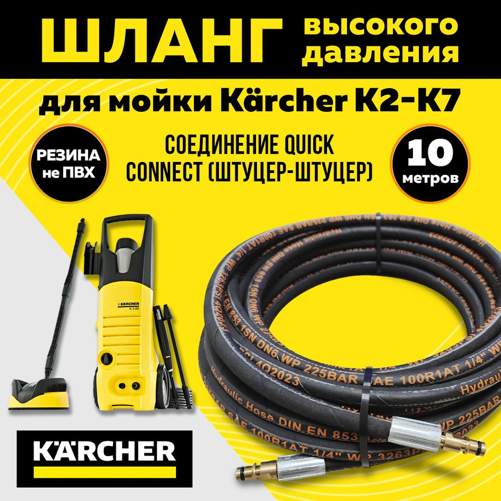 Резиновый шланг высокого давления для мойки KARCHER K2-K7. Длина 10 ...