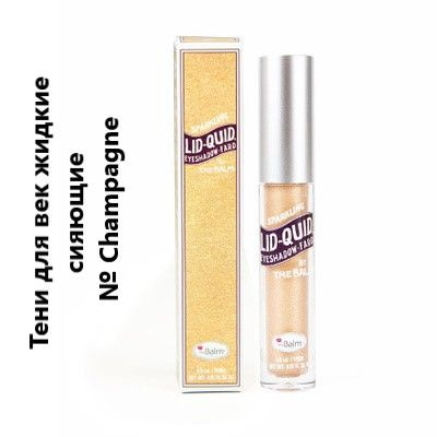 THEBALM Тени для век жидкие сияющие SPARKLING LID-QUID, Champagne (Шампэйн), 4,5 мл  #1