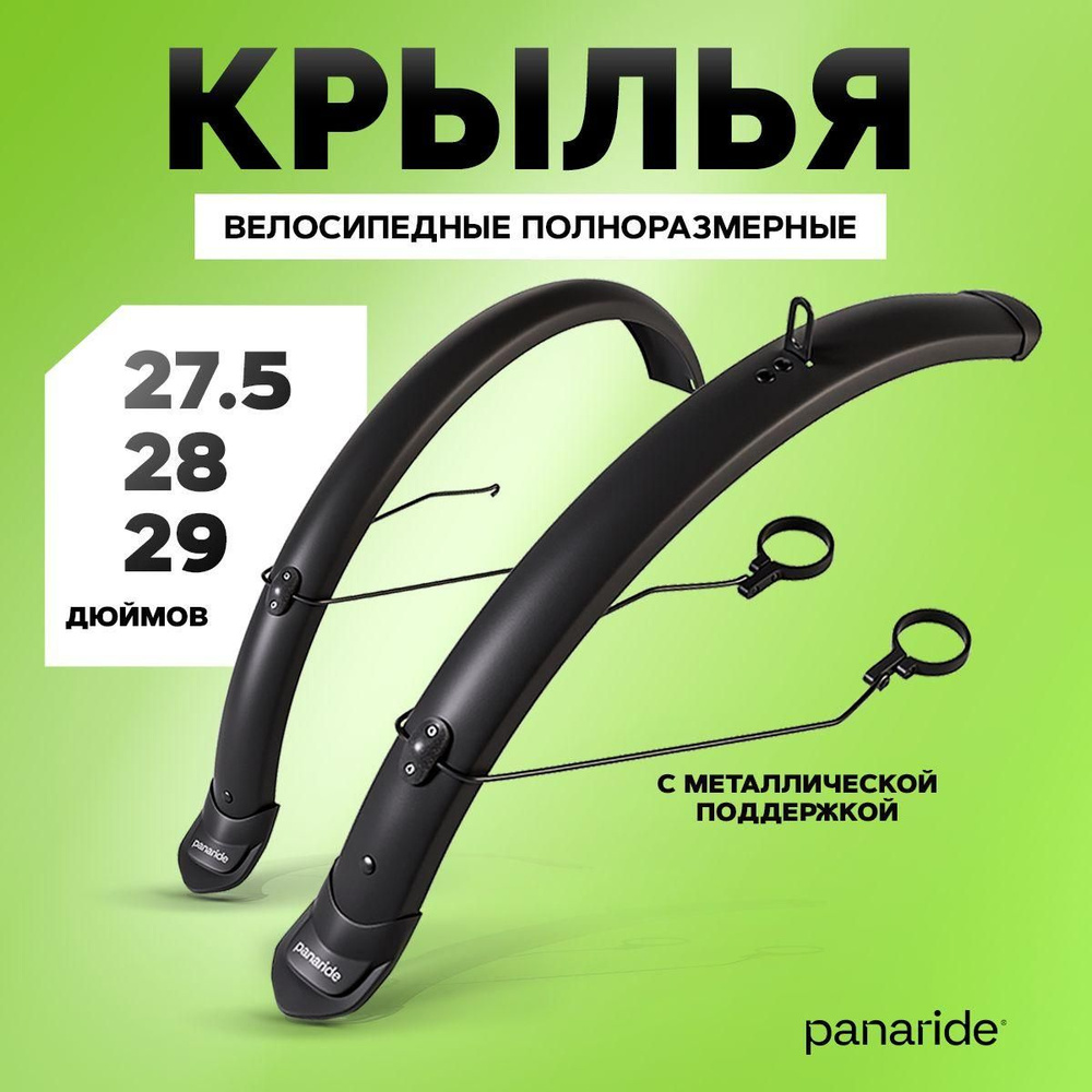 Крылья для велосипеда 27.5, 28, 29 дюймов полноразмерные - купить с ...