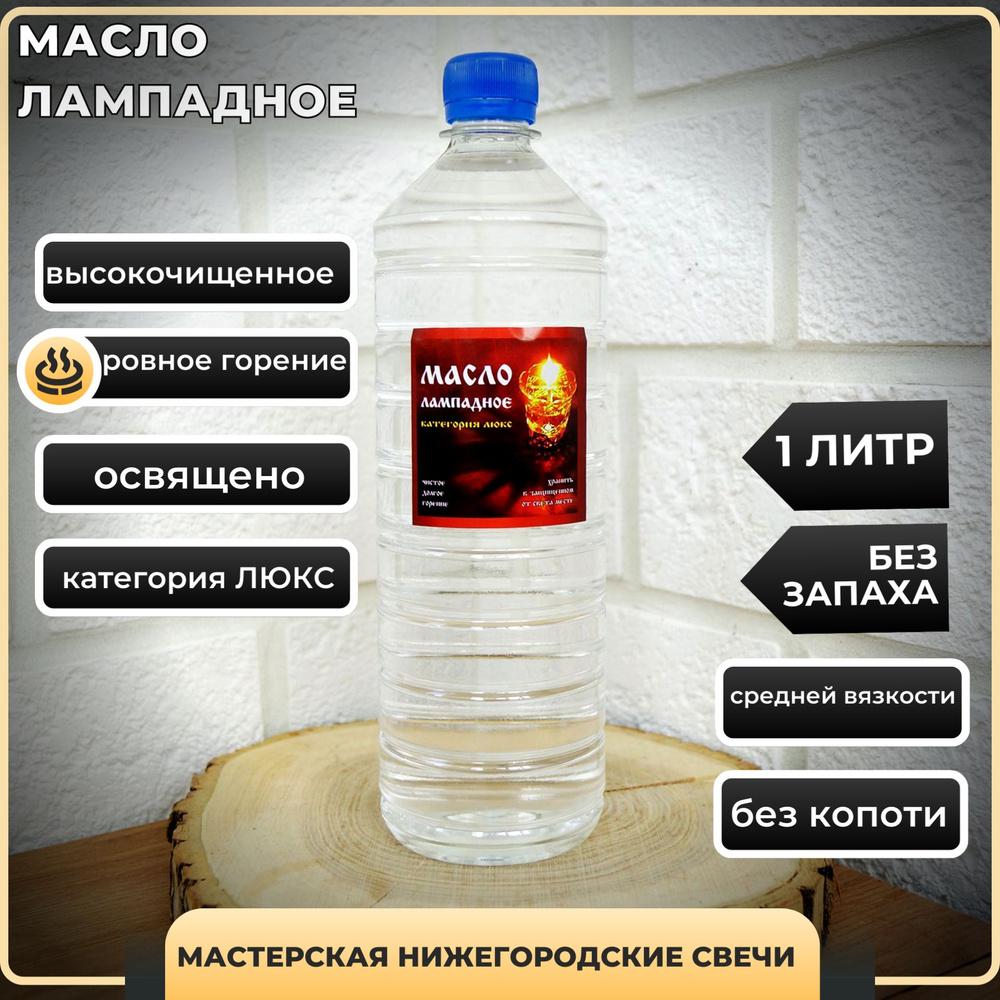 Масло лампадное церковное вазелиновое 1л купить по выгодной цене в ...