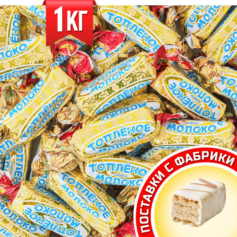 Конфеты Топлёное молоко, вафельные, с молочной начинкой ТМ Славянка 1 кг -  купить с доставкой по выгодным ценам в интернет-магазине OZON (489316997)