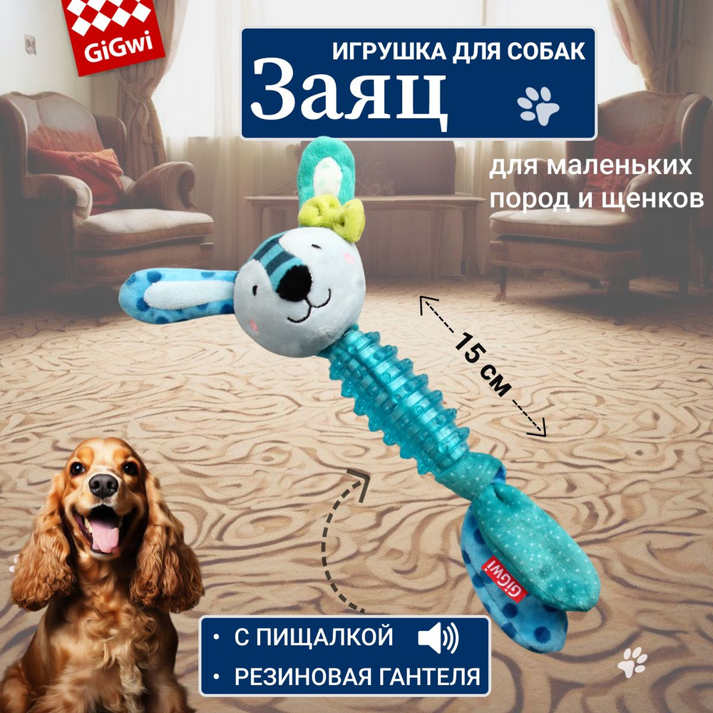 GiGwi Игрушка для собак Заяц с пищалкой - купить с доставкой по ...
