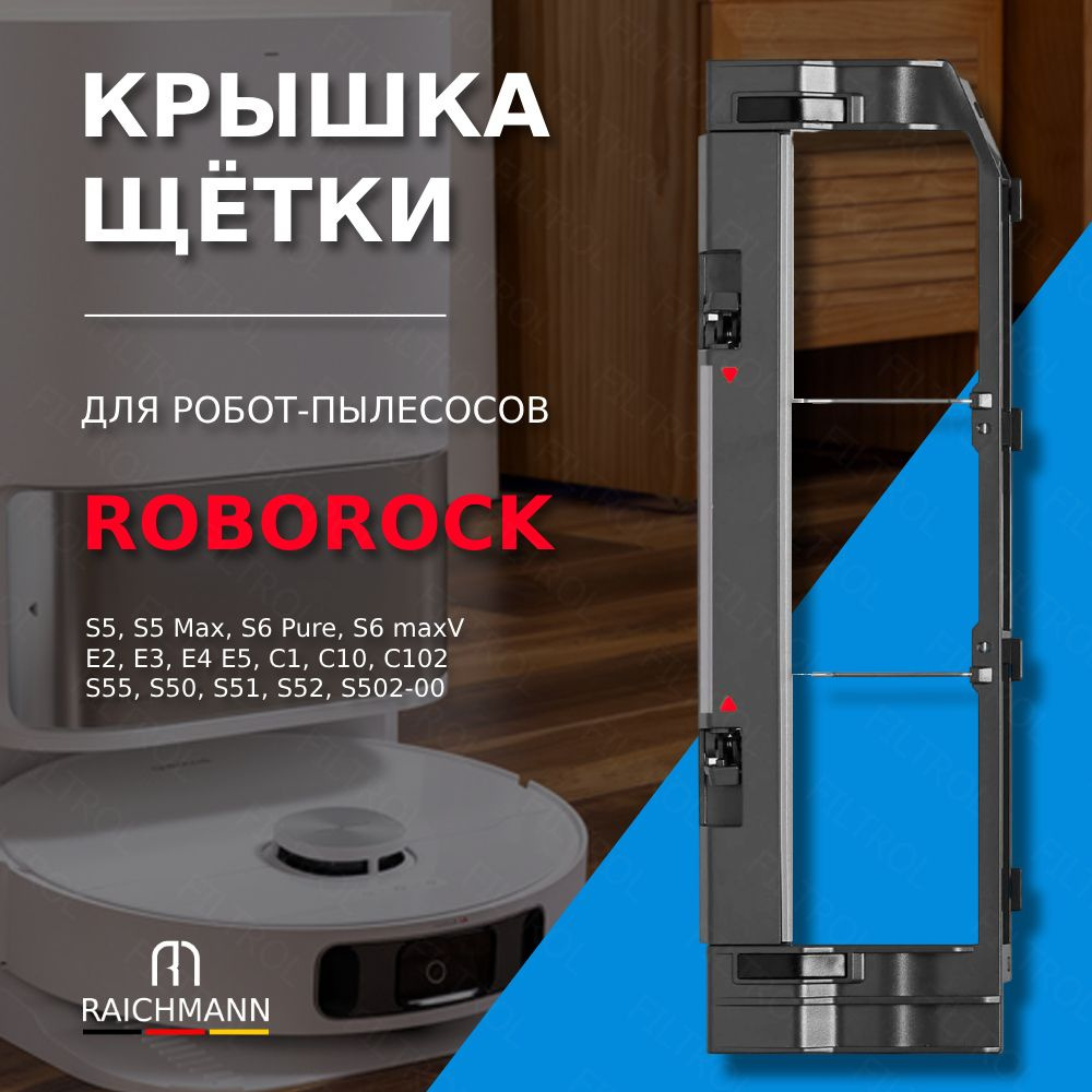 Крышка основной щетки чёрная для робота-пылесоса Roborock S5, S5 Max, S6 Pure, S6 maxV, E2-E5, S50-S55, #1