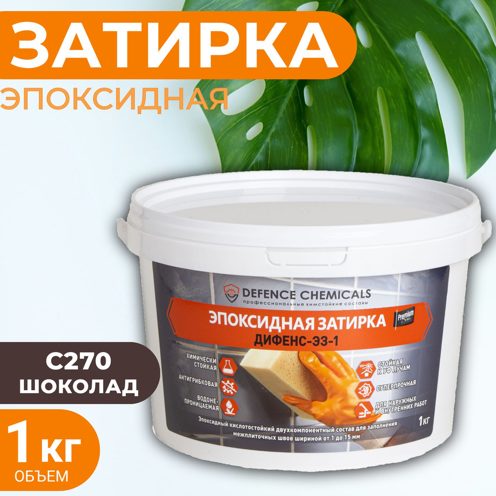 Затирка эпоксидная DEFENCE CHEMICALS C270 (шоколад) 1 кг #1