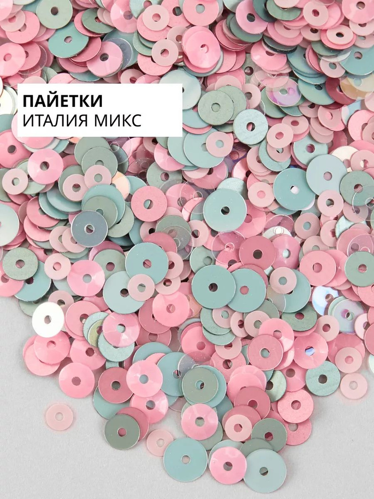 Пайетки Италия Микс Пион #MIX40 #1