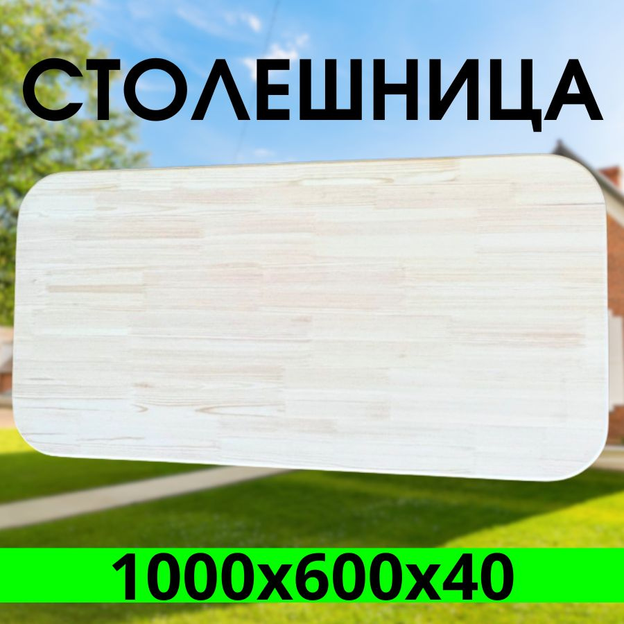 Столешница,Массив дерева,600х1000х40мм #1