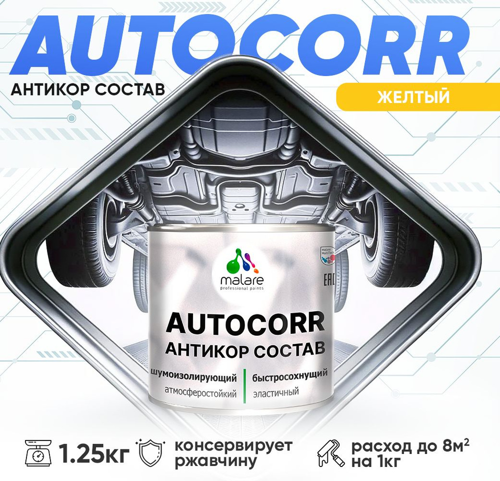 Антикоррозийное покрытие Malare AutoCorr для днища автомобиля, цвет RAL 1023 желтый, матовая 1,25 кг #1