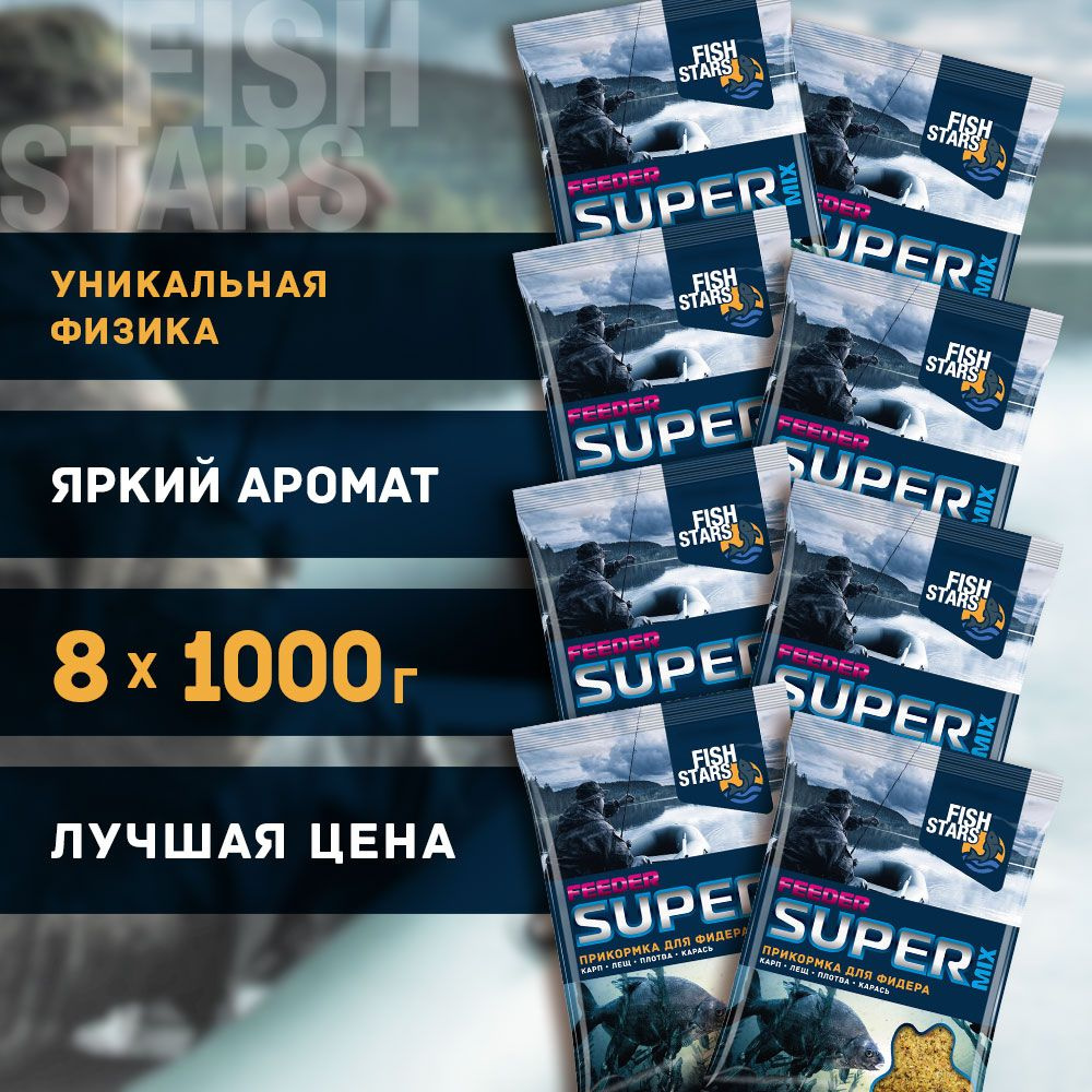 Прикормка для рыбалки Фидер 8000 гр "Fish Stars" серии "Super Mix" #1