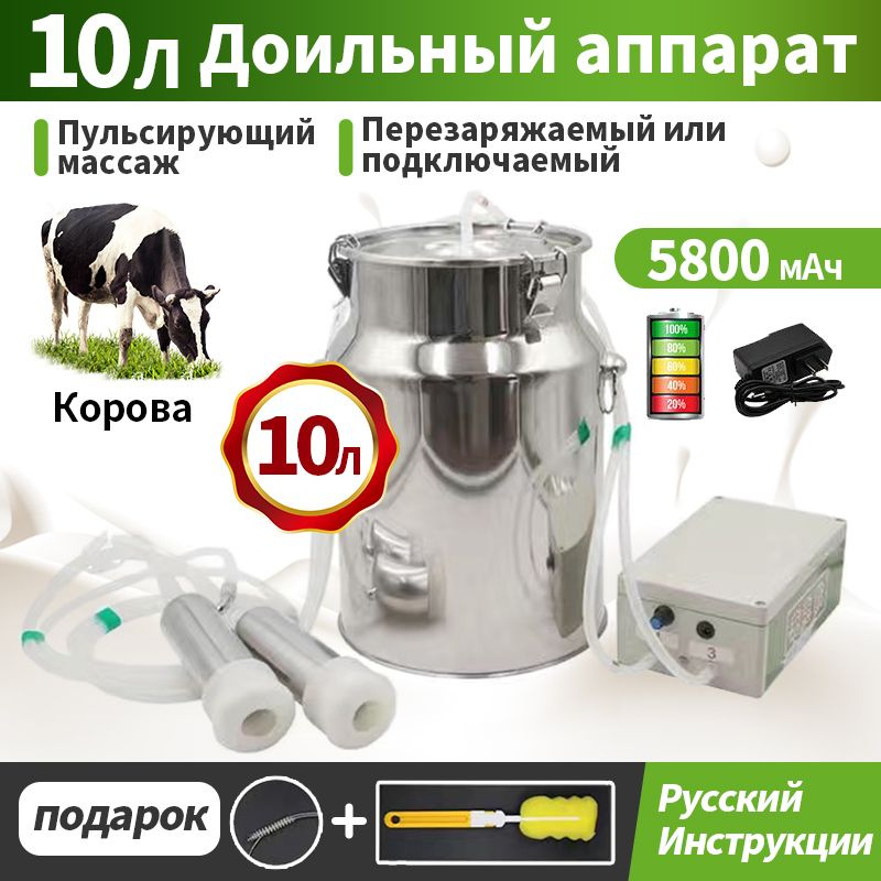 Доильный аппарат для коров 10 Л питание от аккумулятора (5800 мАч) с ...