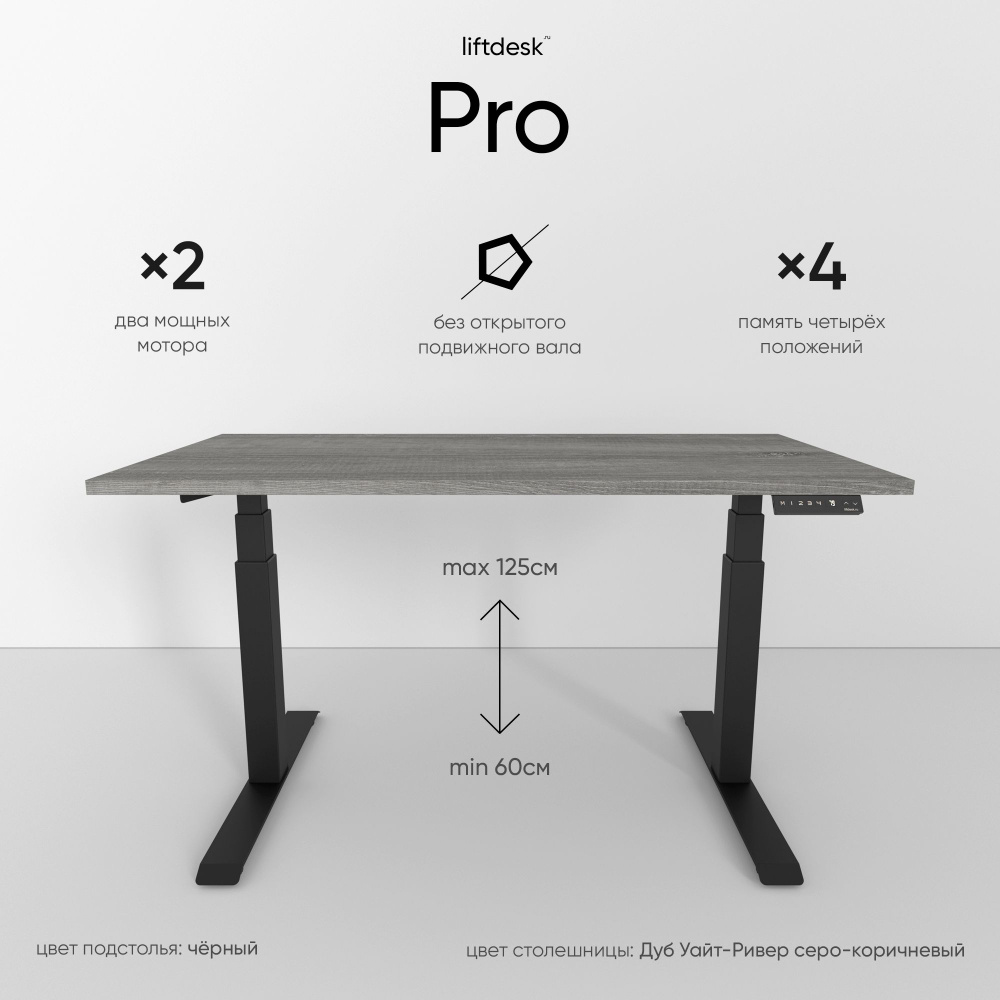 Стол компьютерный с подъемным механизмом регулируемый по высоте 2-х моторный liftdesk Pro Черный/Дуб #1