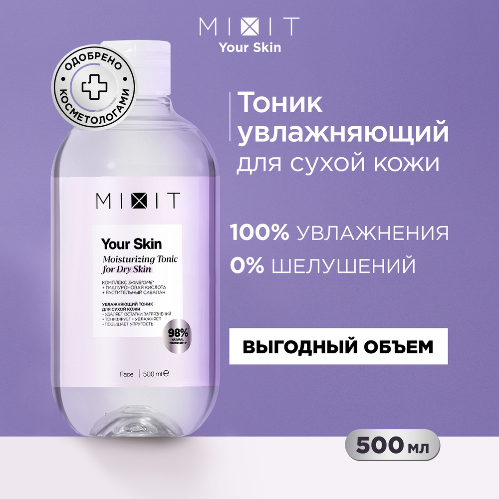 MIXIT Тоник для лица увлажняющий. Очищающее средство для ухода за кожей с гиалуроновой кислотой и скваланом, #1