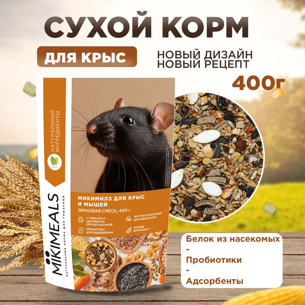 Корм для крыс и мышей MIKIMEALS, 400 гр - купить с доставкой по выгодным  ценам в интернет-магазине OZON (835355148)