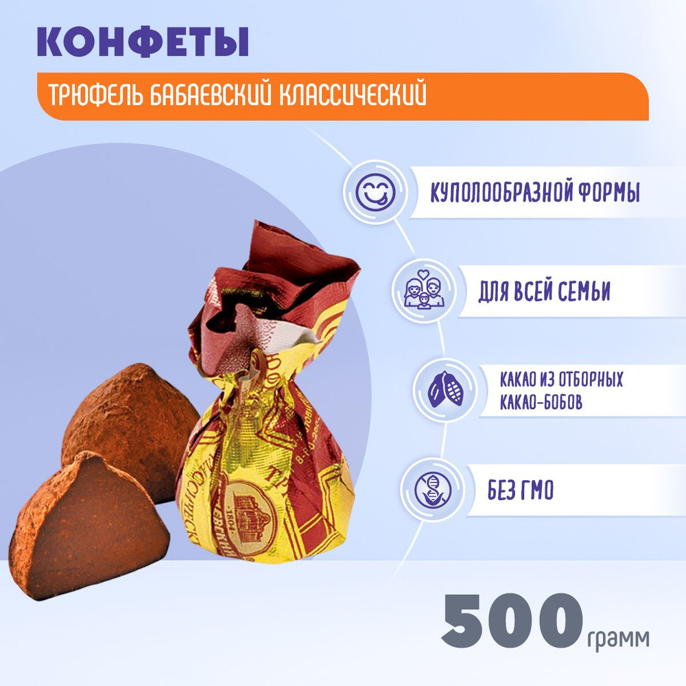 Конфеты Трюфель Бабаевский классический 500 гр Бабаевский - купить с ...