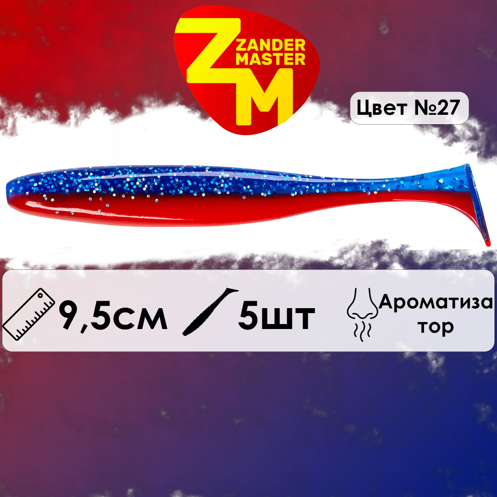 Силиконовая съедобная приманка для рыбалки ZanderMaster "YEZY SHINE" 9,5см (5 штук)  #1