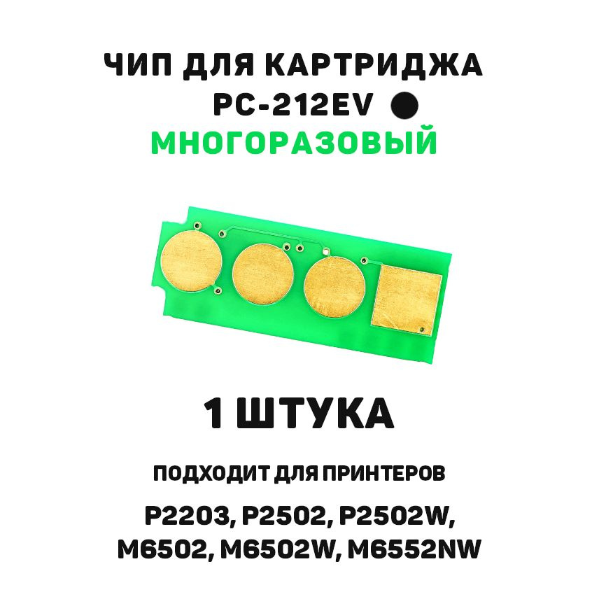 Чип для PC-212EV многоразовый для P2203, P2502, P2502W, M6502, M6502W, M6552NW #1