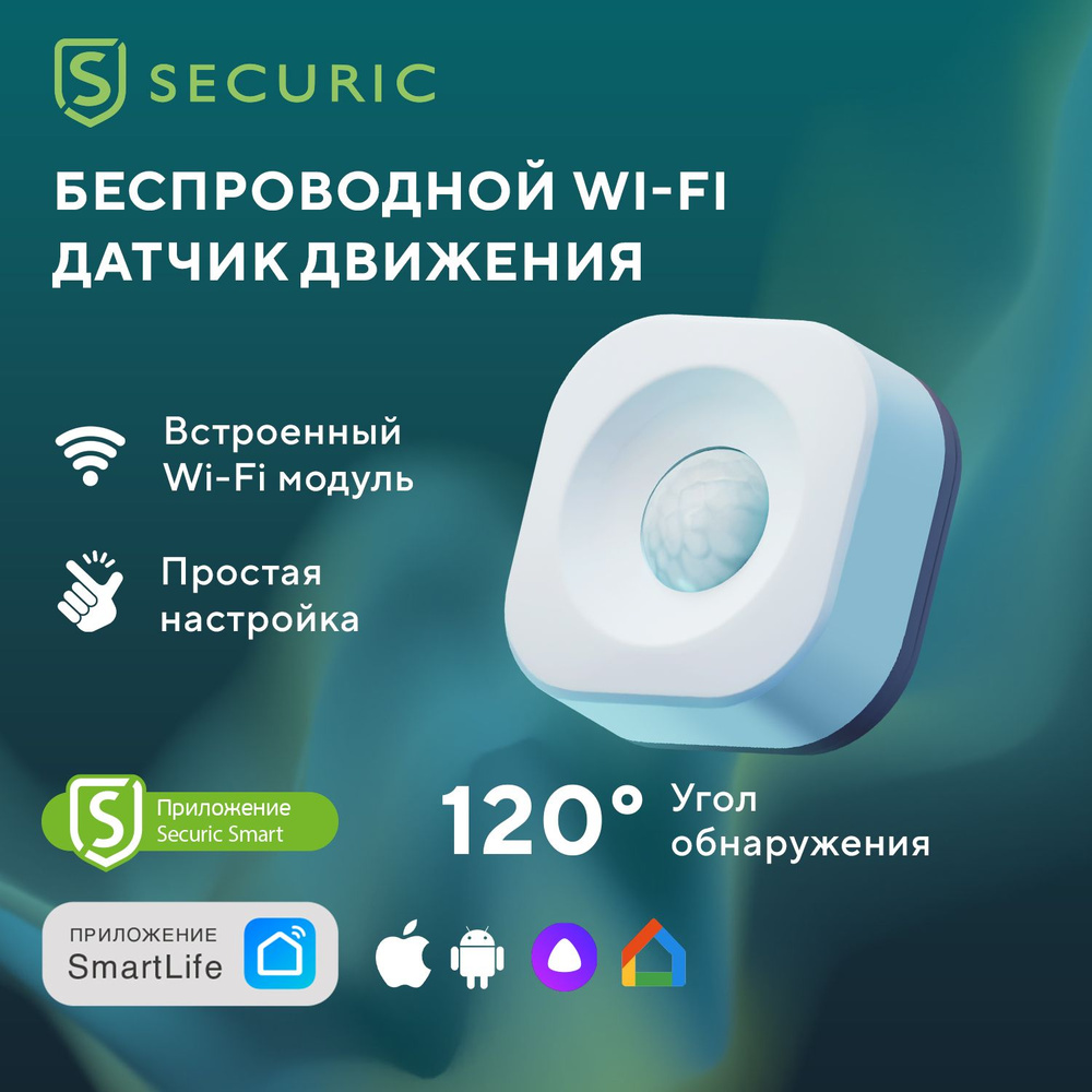 Умный датчик движения беспроводной Wi-Fi SECURIC