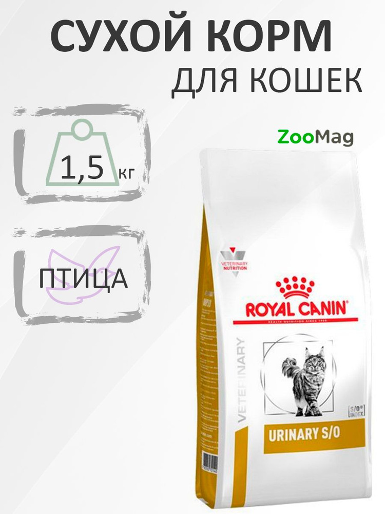 Royal Canin Urinary S/O LP34 / Ветеринарный сухой корм Роял Канин Уринари для кошек при заболеваниях #1