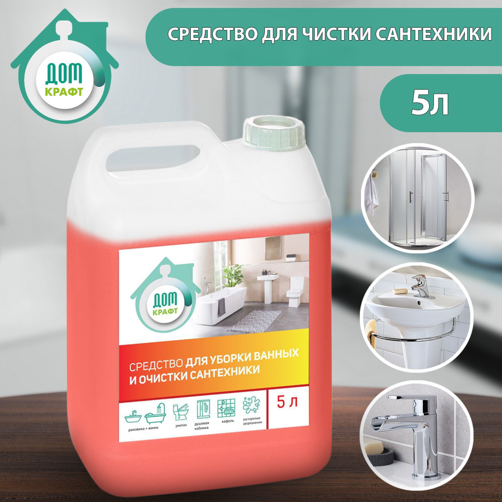Средство для уборки ванных и очистки сантехники Дом Крафт 5л - купить с ...