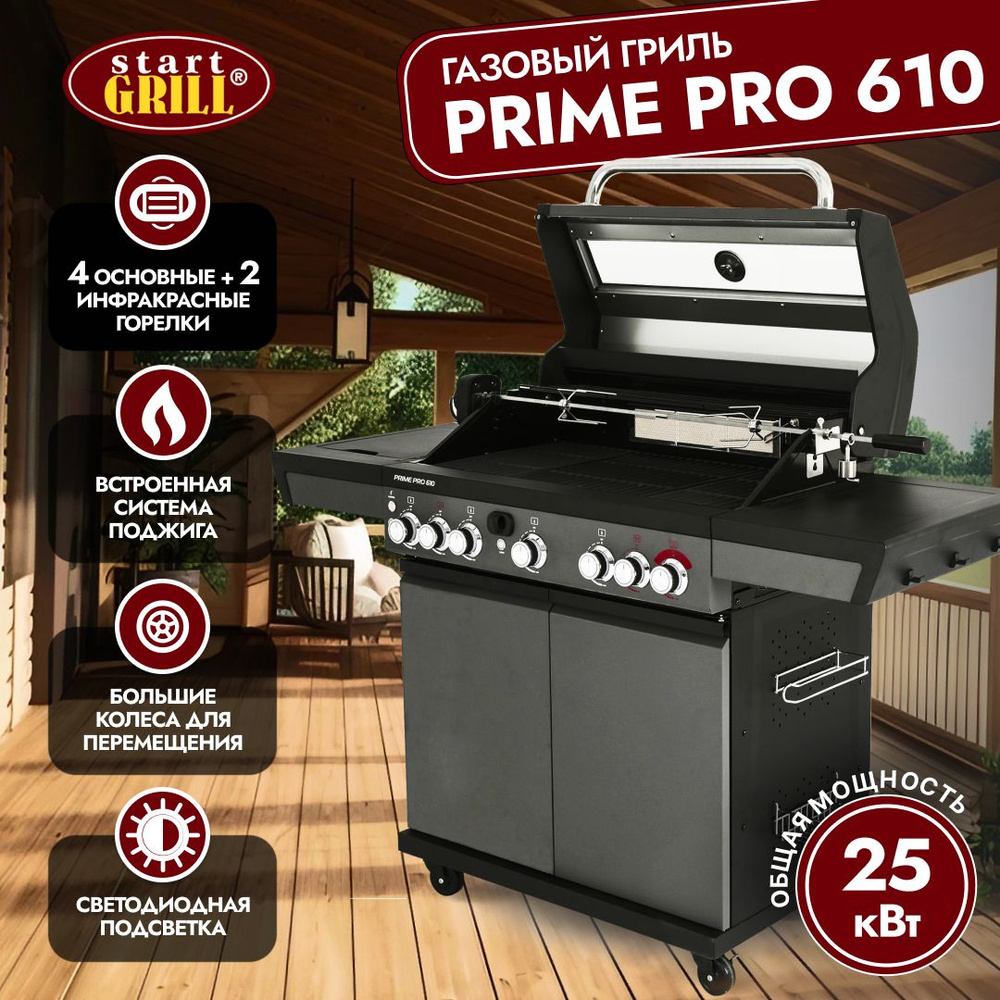 Газовый гриль Start Grill PRIME PRO 610