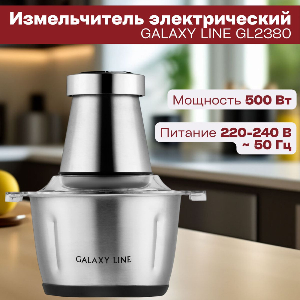 Чоппер электрический Galaxy LINE GL2380 (500 Вт, объем чаши 1,8 л) Измельчитель  #1