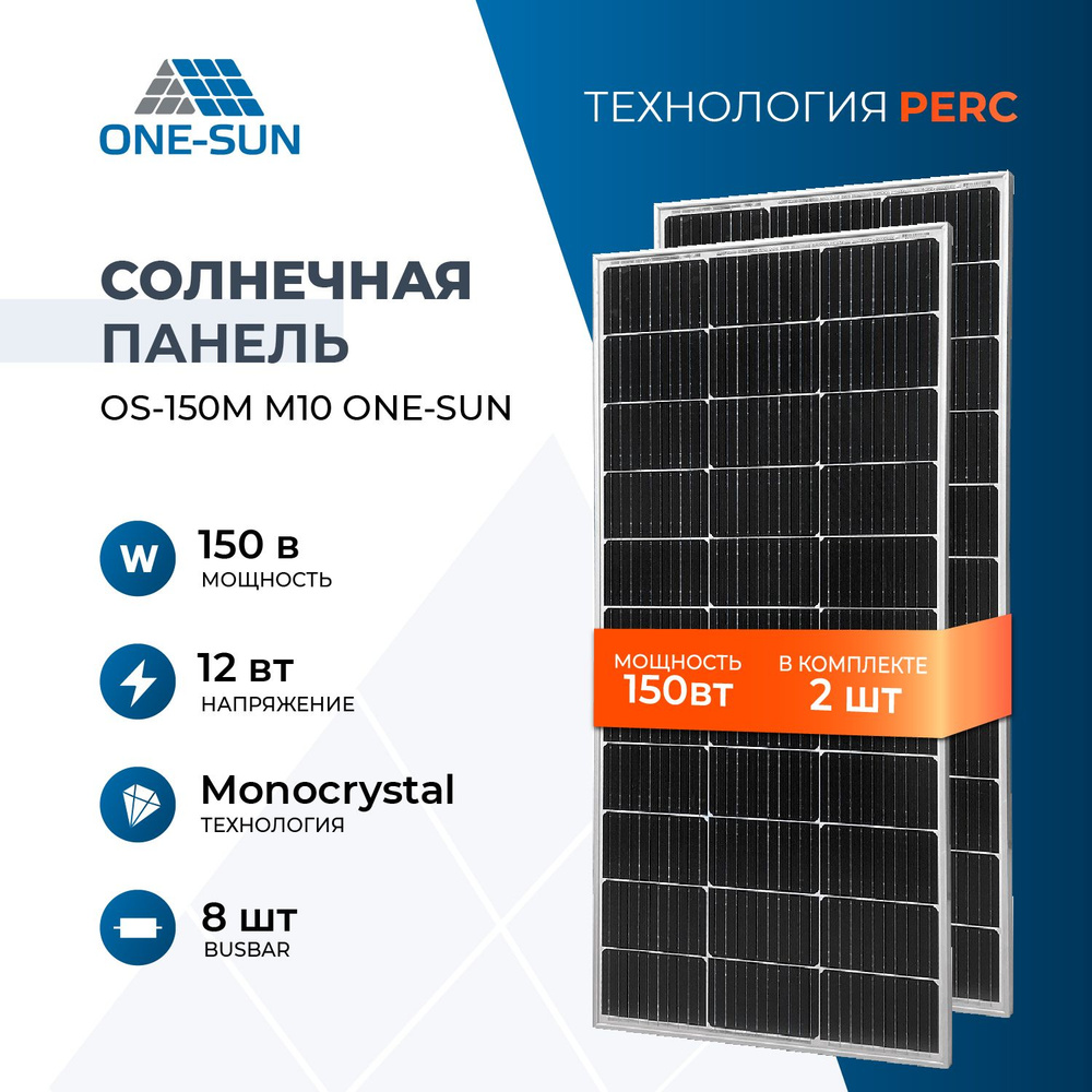 Комплект солнечных панелей OS-150М M10 One-sun, солнечная батарея для дома,  для дачи, 12В (2 шт в комплекте) - купить с доставкой по выгодным ценам в  интернет-магазине OZON (1522847459)