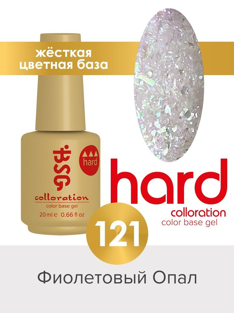 Цветная жесткая база Colloration Hard №121, 20ml #1