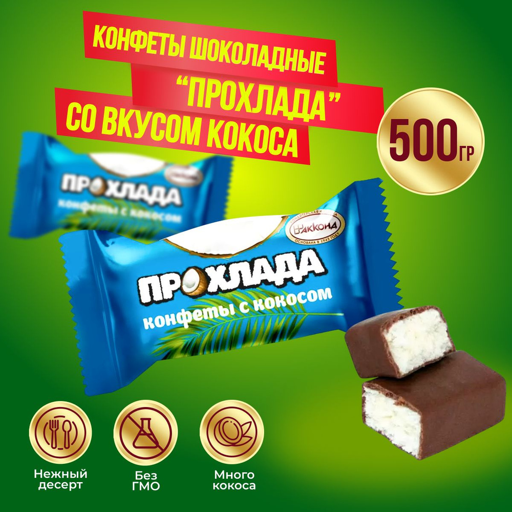 Конфеты Акконд Прохлада с кокосом, 500 гр #1