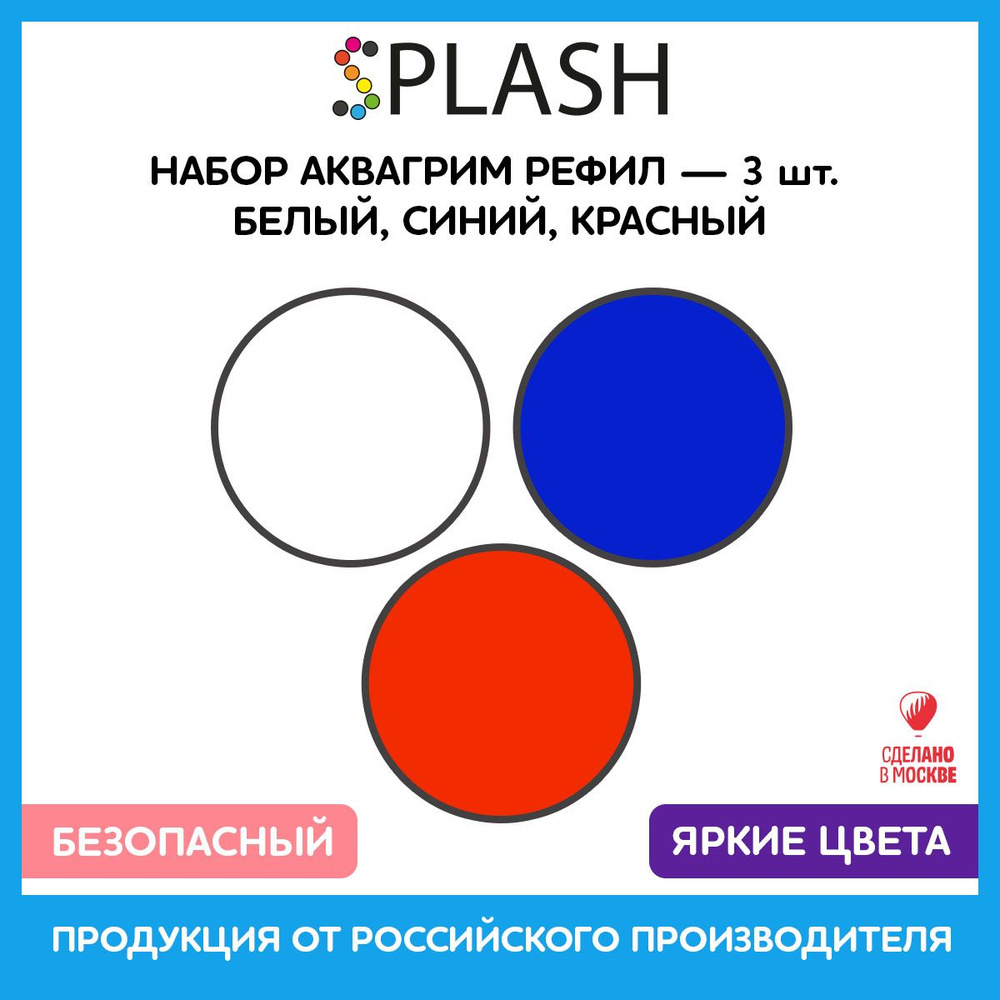 SPLASH Набор аквагрим рефил 3 цвета: белый, синий, красный, 96гр.  #1