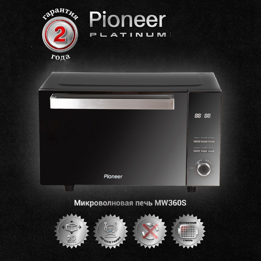 Микроволновая печь Pioneer с ГРИЛЕМ, 23 литра, технология 