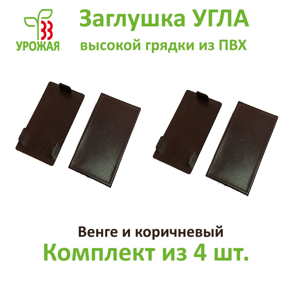 Заглушка угла для доски ПВХ толщиной 30 мм, цвет коричневый. Комплект из 4-х штук.  #1