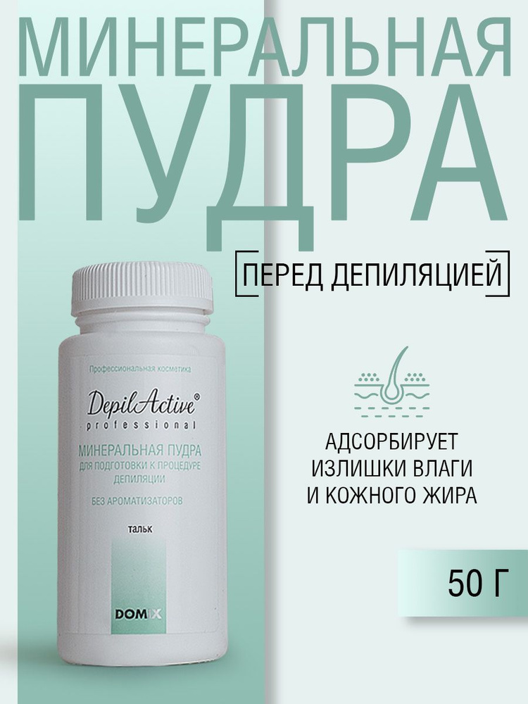 DepilActive Professional Минеральная пудра (тальк) для подготовки к депиляции, 50гр  #1