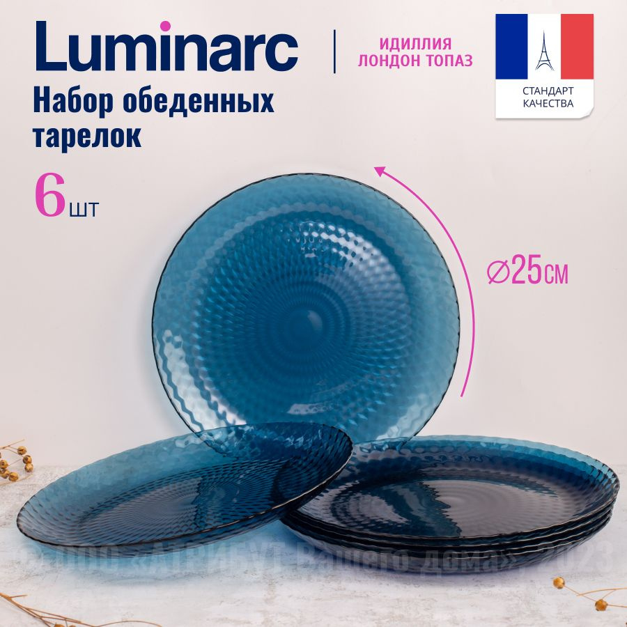 Тарелки LUMINARC ИДИЛЛИЯ ЛОНДОН ТОПАЗ 25см 6шт #1