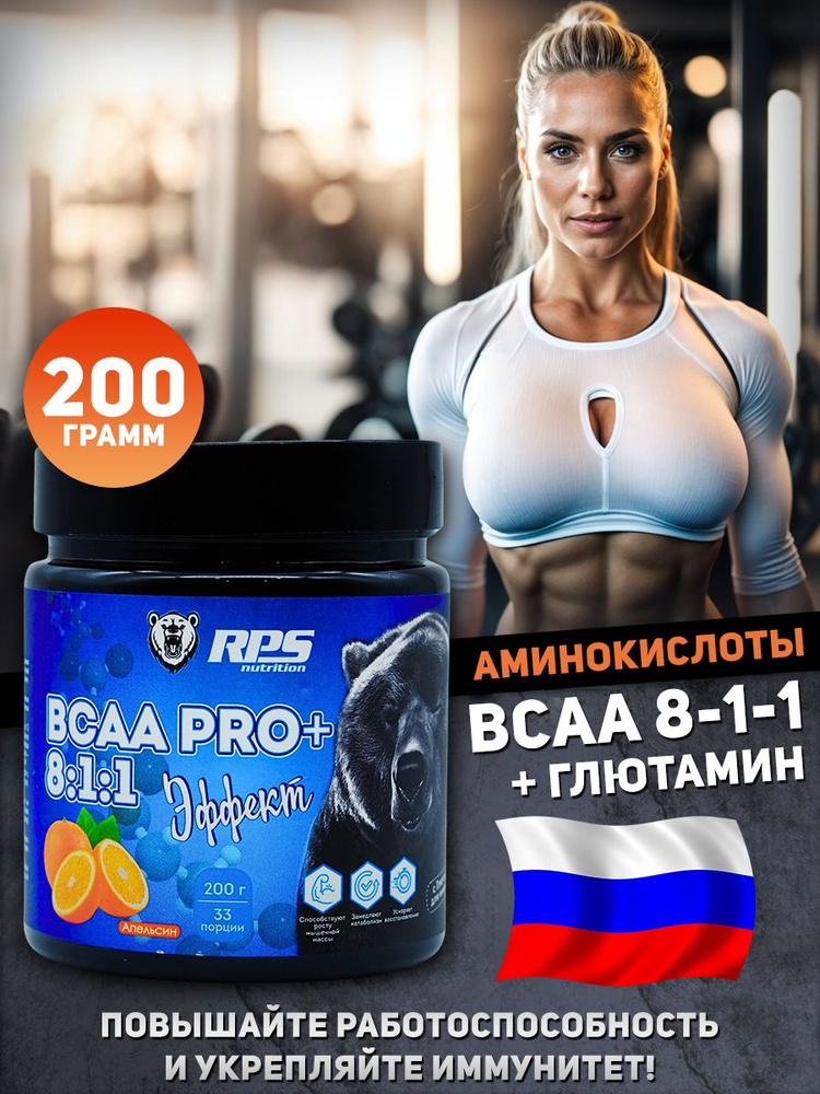 RPS Nutrition BCAA порошок 8 1 1, 200 г, апельсин #1